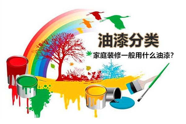 房子裝修一般用什么油漆好？油漆有哪些種類，如何選擇？