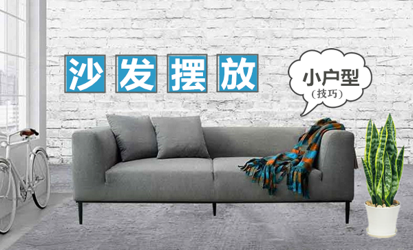 小戶(hù)型沙發(fā)擺放技巧 這樣擺放客廳大一倍