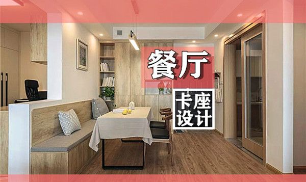 小戶型裝修餐廳卡座設計要點及效果圖，這幾款樣式美呆了